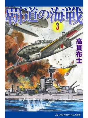 cover image of 覇道の海戦（３）